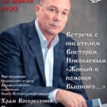 Встреча с писателем Виктором Николаевым 26.04.2018 19:00
